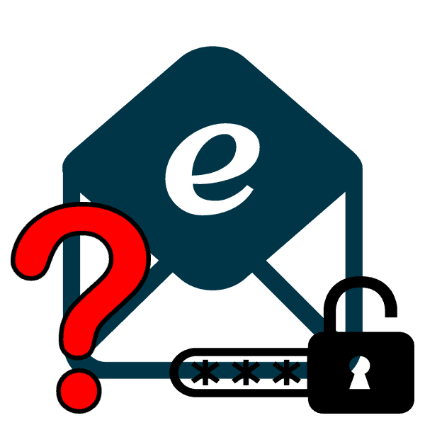 Как узнать свой пароль электронной почты